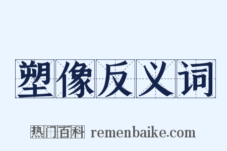 塑像反义词是什么意思的图片